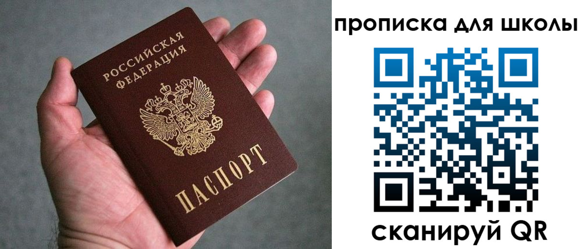 прописка для школы в Барнауле